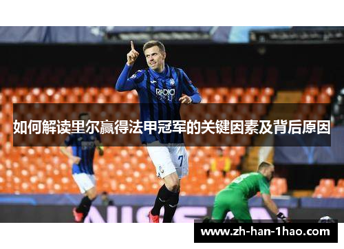 如何解读里尔赢得法甲冠军的关键因素及背后原因