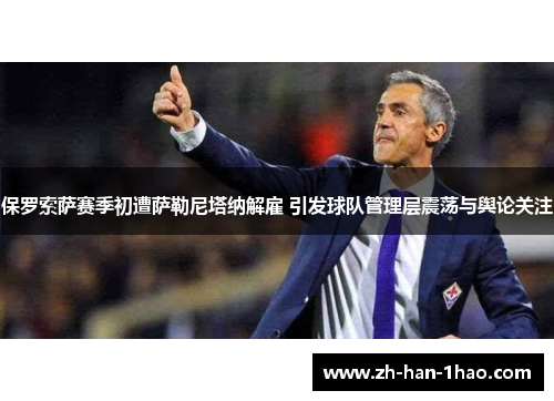 保罗索萨赛季初遭萨勒尼塔纳解雇 引发球队管理层震荡与舆论关注