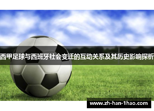 西甲足球与西班牙社会变迁的互动关系及其历史影响探析