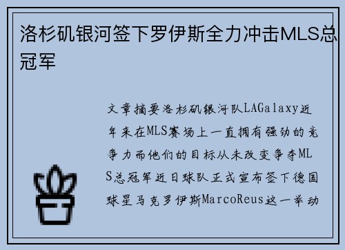 洛杉矶银河签下罗伊斯全力冲击MLS总冠军