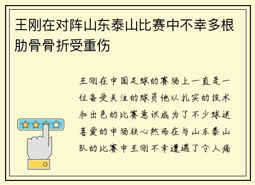 王刚在对阵山东泰山比赛中不幸多根肋骨骨折受重伤