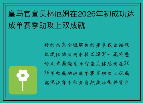 皇马官宣贝林厄姆在2026年初成功达成单赛季助攻上双成就