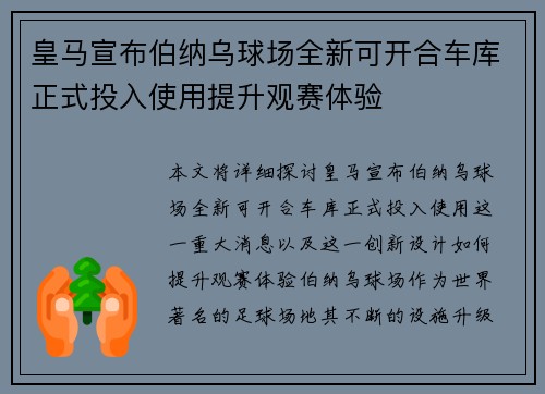 皇马宣布伯纳乌球场全新可开合车库正式投入使用提升观赛体验