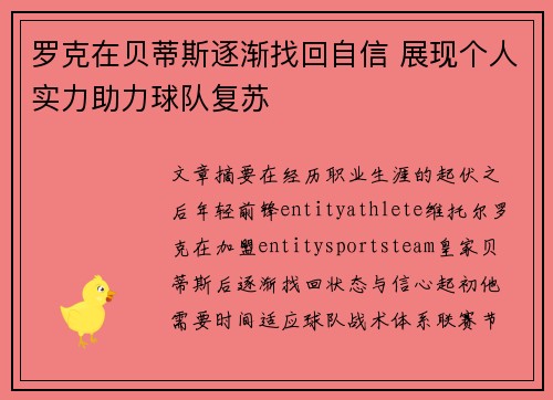 罗克在贝蒂斯逐渐找回自信 展现个人实力助力球队复苏