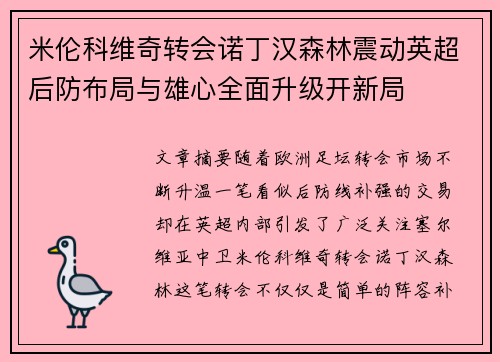米伦科维奇转会诺丁汉森林震动英超后防布局与雄心全面升级开新局