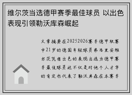 维尔茨当选德甲赛季最佳球员 以出色表现引领勒沃库森崛起