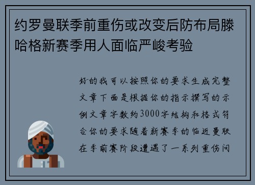 约罗曼联季前重伤或改变后防布局滕哈格新赛季用人面临严峻考验