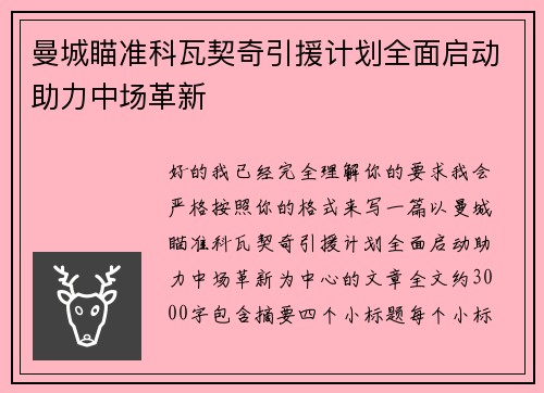 曼城瞄准科瓦契奇引援计划全面启动助力中场革新