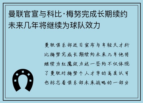 曼联官宣与科比·梅努完成长期续约 未来几年将继续为球队效力