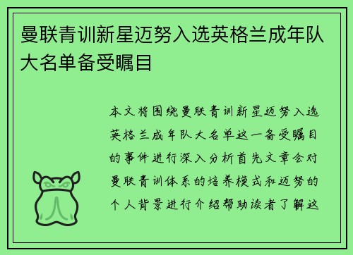 曼联青训新星迈努入选英格兰成年队大名单备受瞩目