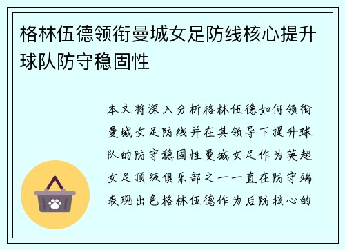 格林伍德领衔曼城女足防线核心提升球队防守稳固性